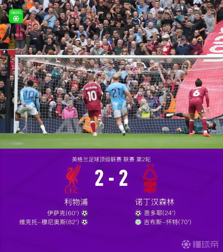 利物浦2-2诺丁汉森林,吉布斯-怀特传射,穆尼奥斯进球