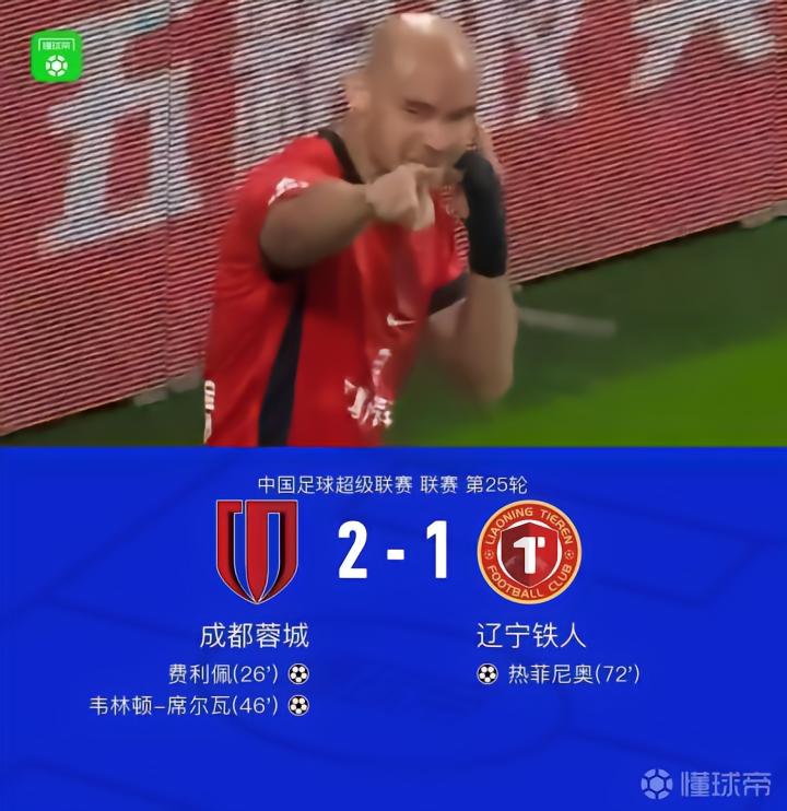 成都2-1辽宁铁人,蓉城最快下轮夺冠,费利佩与席尔瓦进球