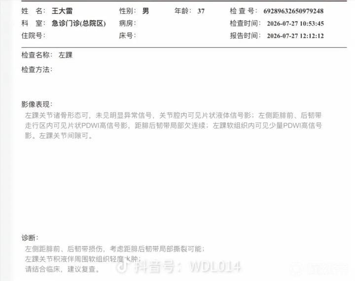 王大雷：我脚腕韧带撕裂，伤情报告为何无人发布？