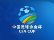 足协杯半决赛对阵:国安将战海港,玉昆对阵英博